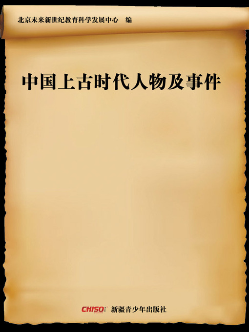 Title details for 中国上古时代人物及事件 (Figures and Events in Ancient Chinese) by 北京未来新世纪教育科学发展中心 - Available